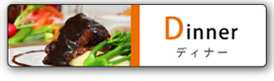 Dinner �f�B�i�[