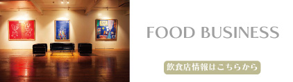 飲食部門はこちら
